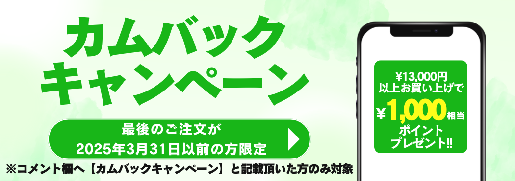 カムバックキャンペーン